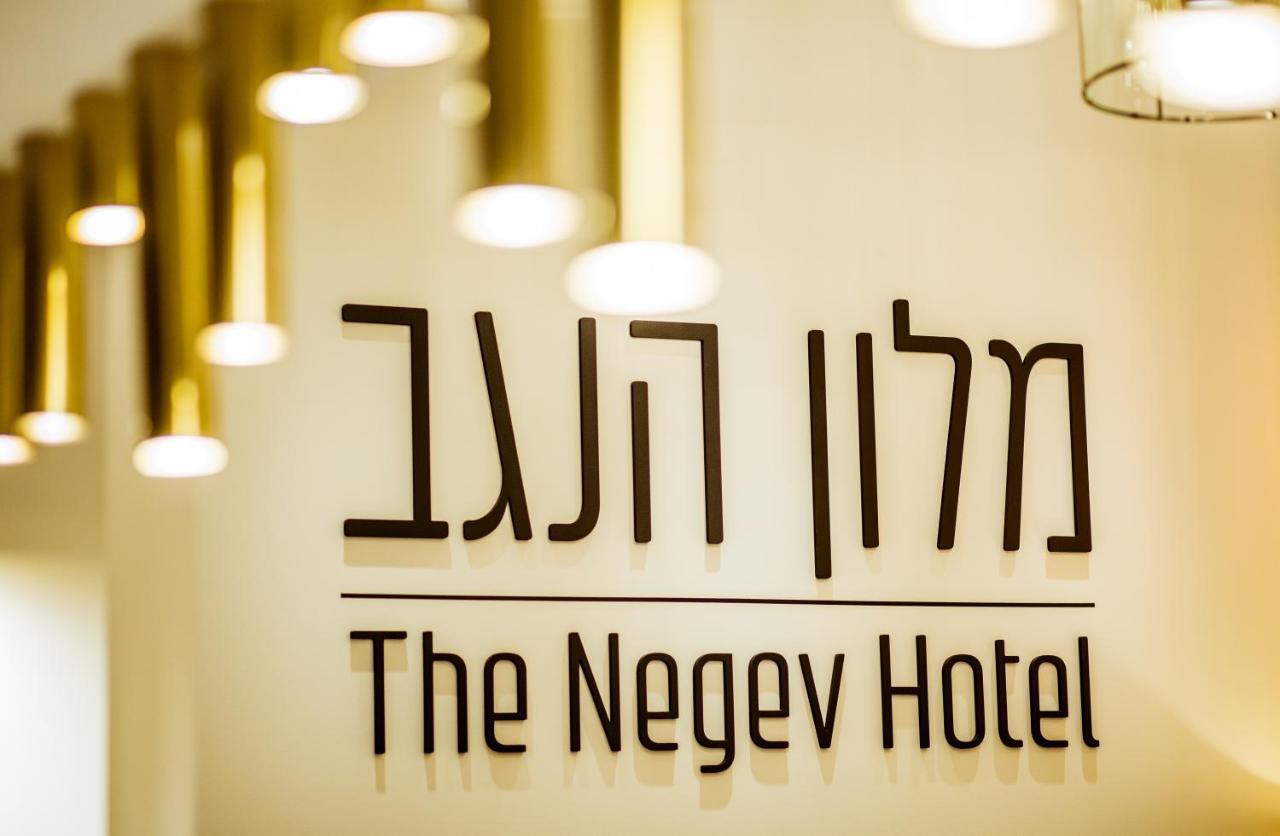 The Negev Hotel By Domus Beersheba エクステリア 写真