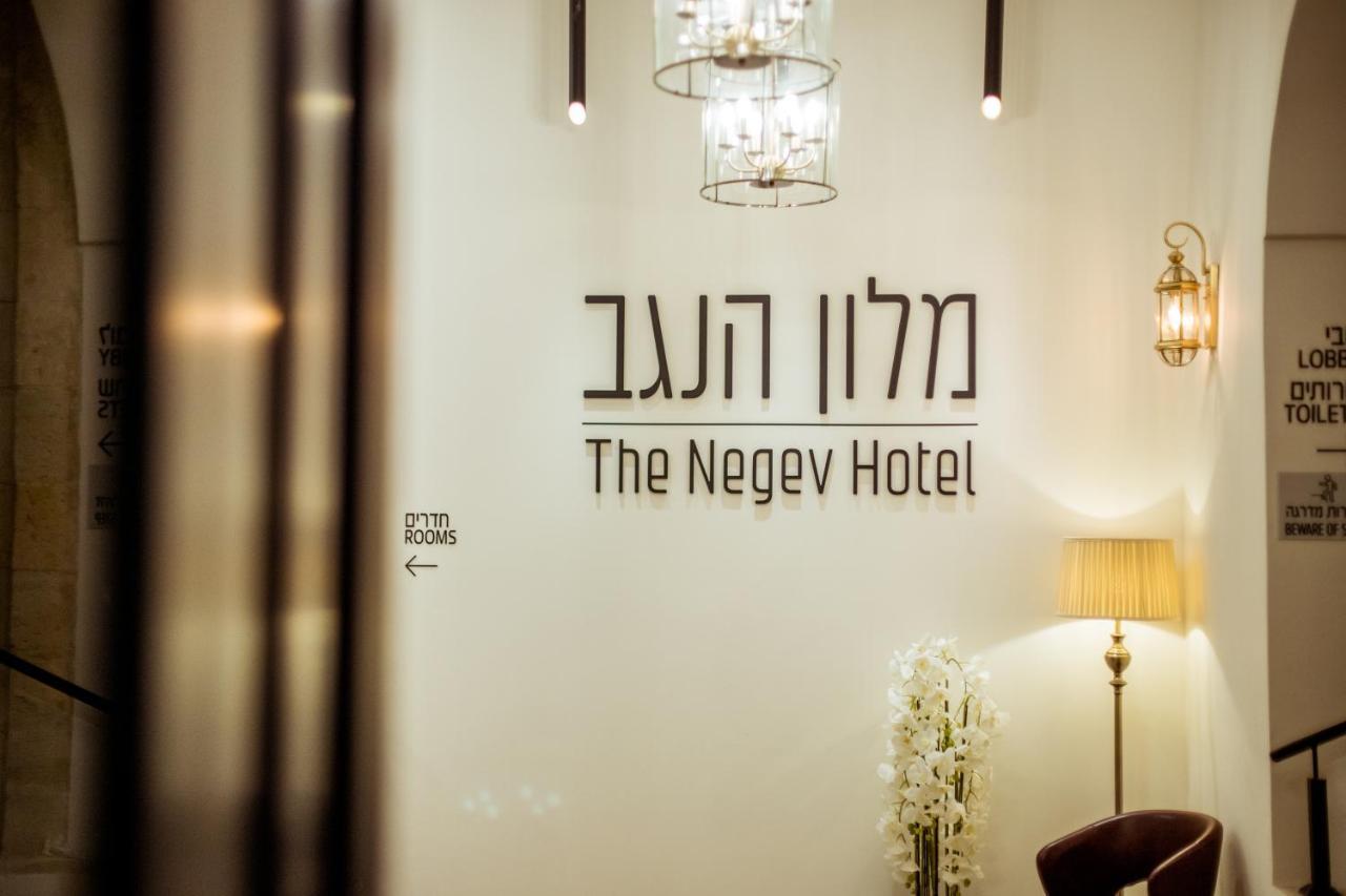 The Negev Hotel By Domus Beersheba エクステリア 写真